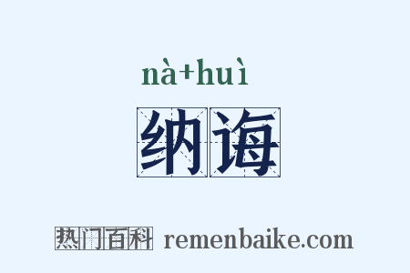 纳诲是什么意思的图片